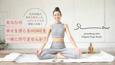 松本莉緒の挑戦！家のようにslowなヨガスタジオを一緒に作りたい。 のトップ画像