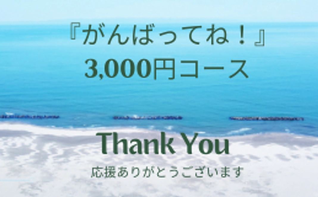 がんばってね!コース