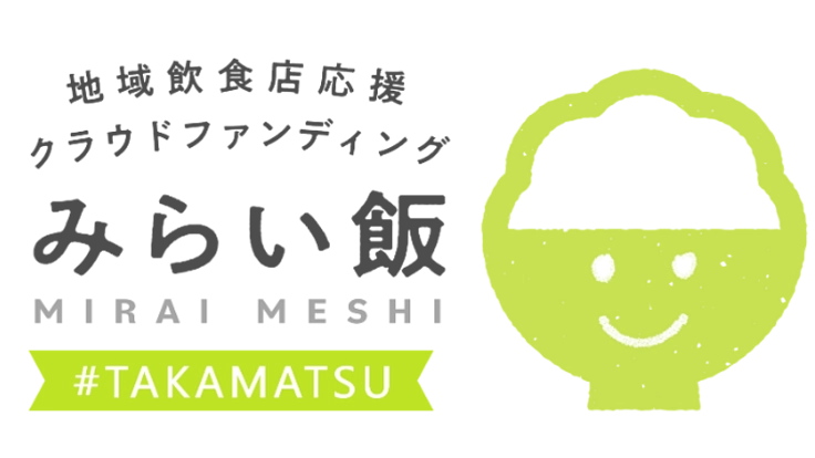 【地域飲食店応援プログラム】高松の飲食店を応援したい！