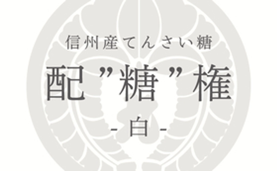 信州てんさい糖 配"糖"権【メンバーシップ”白”】