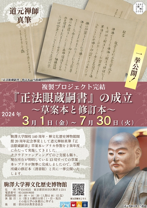 複製プロジェクト完結「『正法眼蔵嗣書』の成立～草案本と修訂本～」