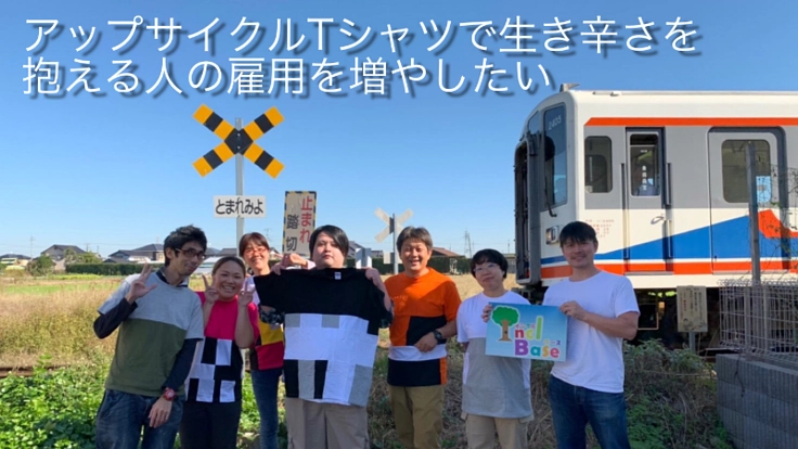 アップサイクルTシャツで生き辛さを抱える人の雇用を増やしたい