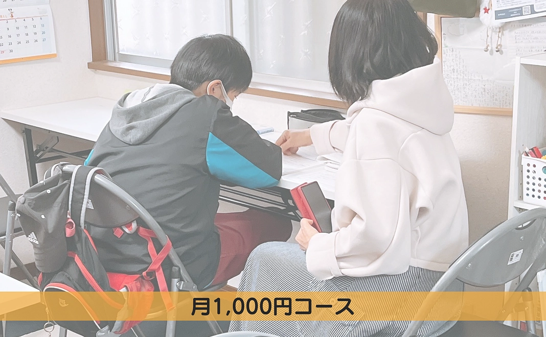 月1,000円コース