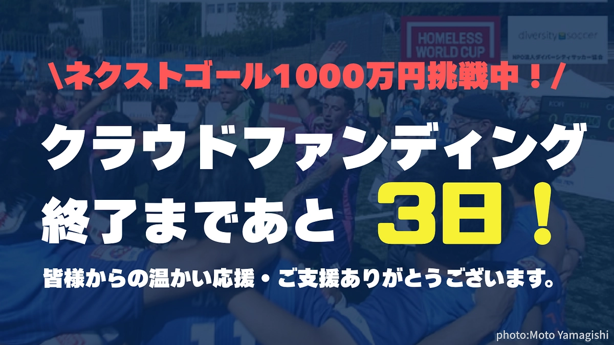 【あと3日！最後の一押しを！】6月30日23時までクラウドファンディングを実施しています！！