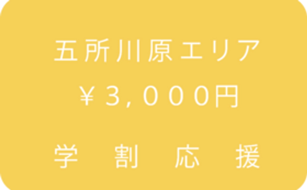 五所川原エリア応援コース：3,000円
