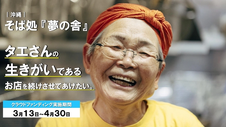 沖縄｜最愛の夫との思い出の店『夢の舎』の沖縄そばを未来へ繋げたい