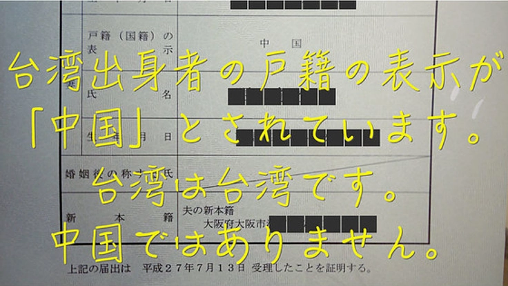署名集めてます！台湾出身者の戸籍表記を中国ではなく台湾に！