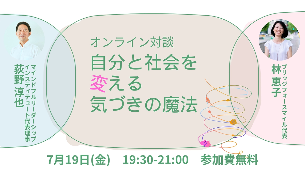 荻野淳也✕林恵子★オンライン対談【自分と社会を変える気づきの魔法】　参加費無料