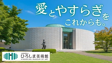 ひろしま美術館｜「愛とやすらぎ」の場を、これからも一緒に守りたい。 のトップ画像