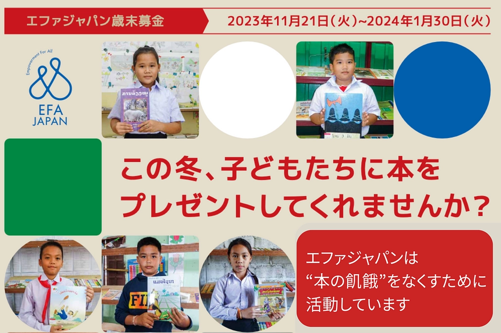 11/21（火）開始！この冬、本を子どもたちにプレゼントしてくれませんか？