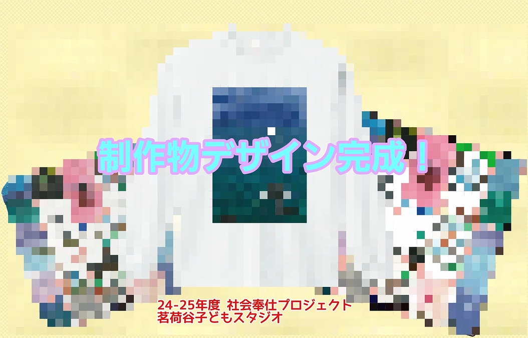 制作物のデザインが完成！ご紹介します！