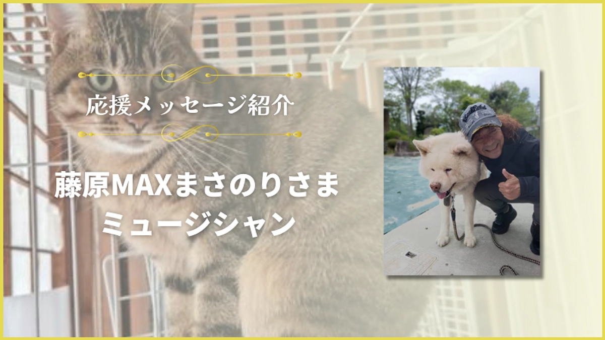 ミュージシャンの藤原MAXまさのりさまより応援メッセージをいただきました！