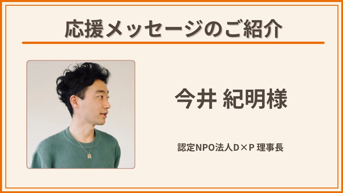 【残り5時間、80％突破！】応援メッセージのご紹介：今井 紀明さん