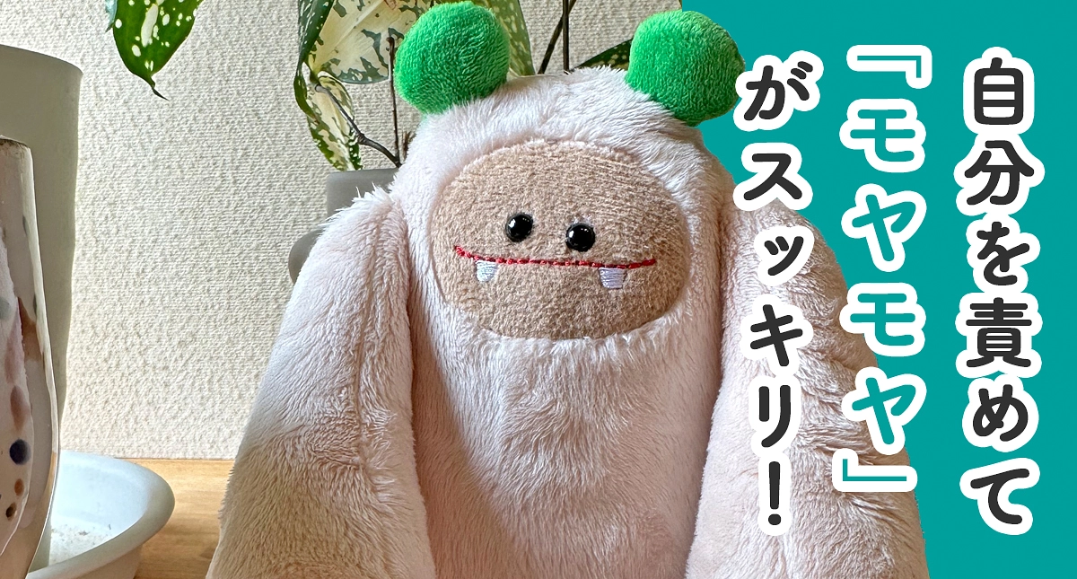 スタッフ体験談｜自分を責める→モヤモヤ→ふて寝　がなくなりました♪