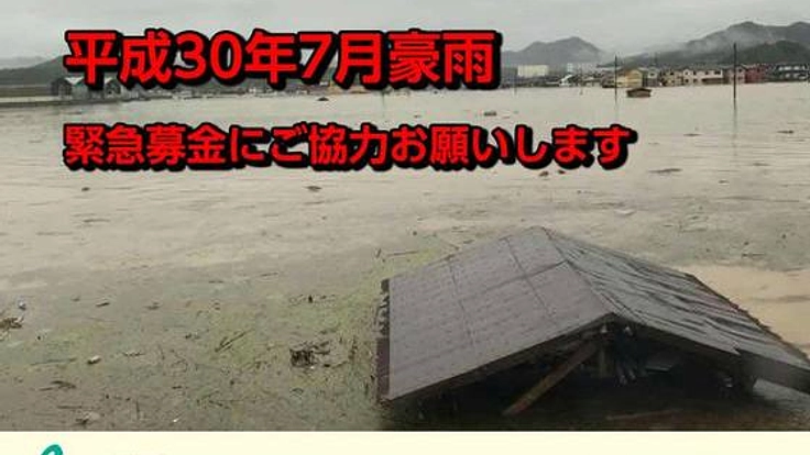 【平成30年7月豪雨】復興支援活動にご寄付をお願いします。