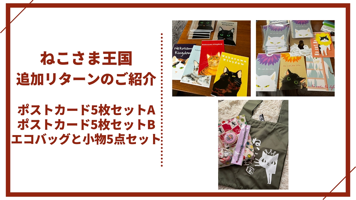 ねこさま王国よりリターン追加！「ポストカードセット」とエコバッグ＆小物5点セット」