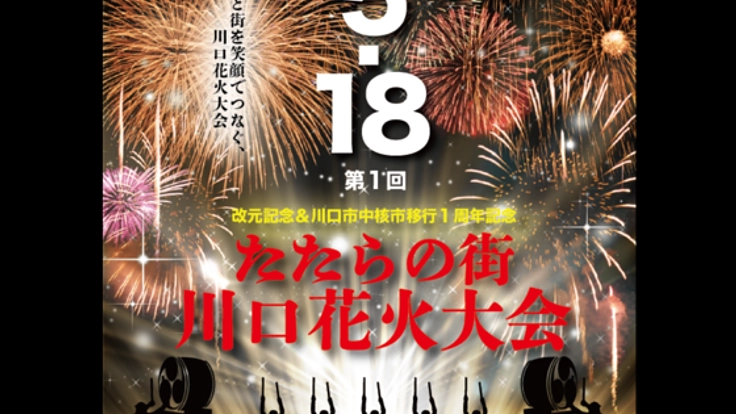 第1回川口花火大会開催！あなたのご支援がオープニング花火に！