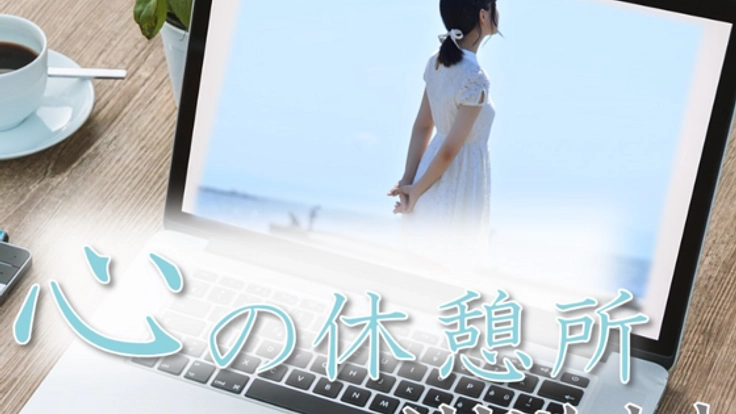”心の休憩所”となるWebサイトを作ります！