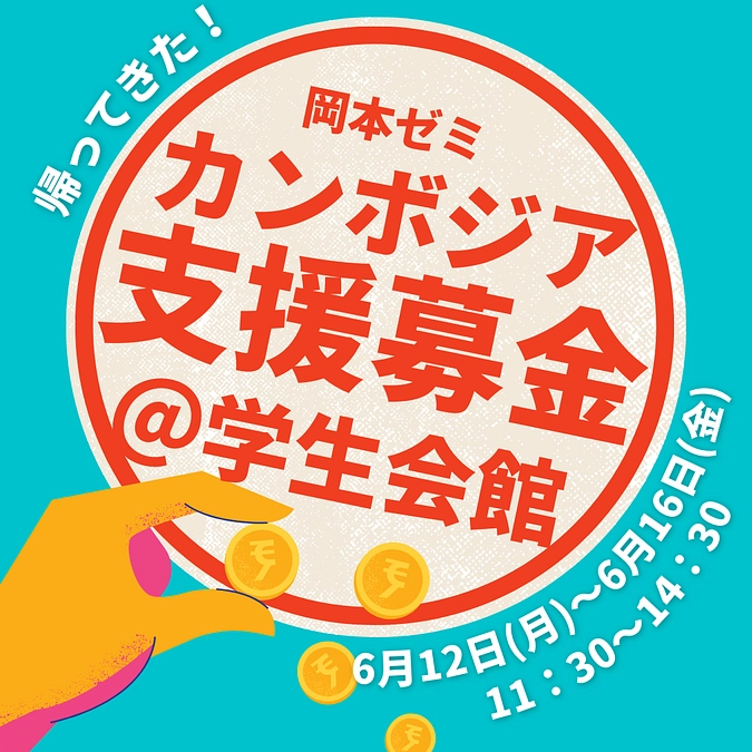 【2023年度活動報告】カンボジア支援募金＠学生会館
