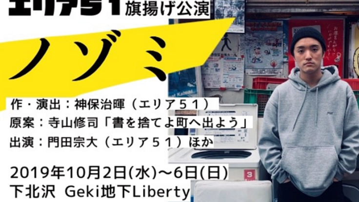 残された自由、小劇場演劇。今こそ、書を捨てよ町へ出よう！