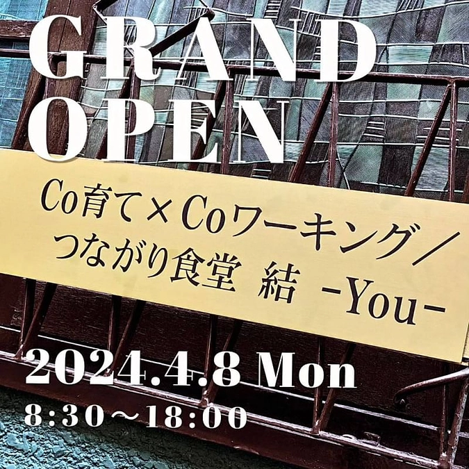 Co育て×Coワーキング 結 -You-オープンのお知らせ