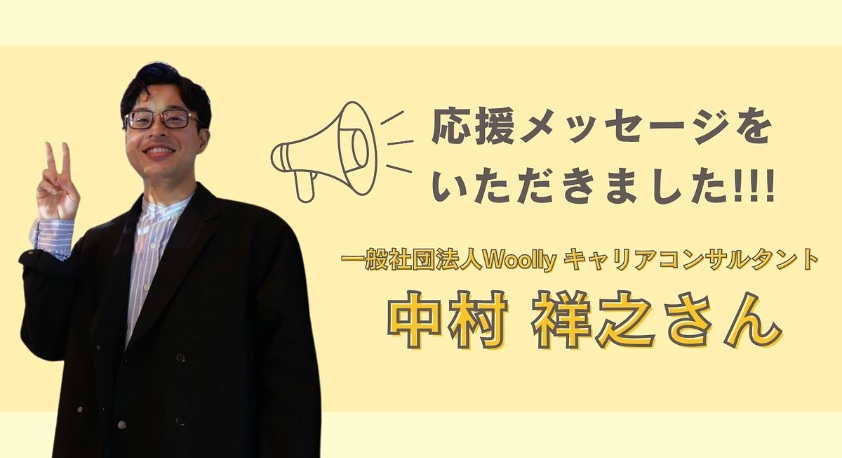 中村祥之さんから応援メッセージを頂きました！