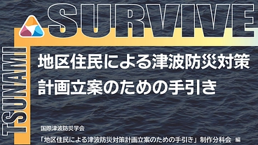 地区住民による津波防災対策計画の立案をお手伝いする「手引き」の制作 のトップ画像