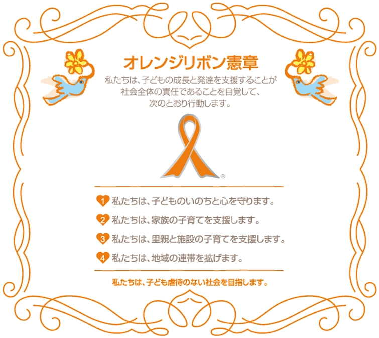 【終了まであと5日】オレンジリボン運動について