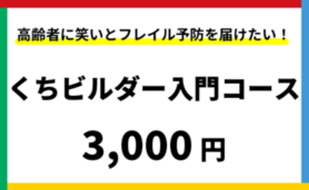 くちビルダー入門コース