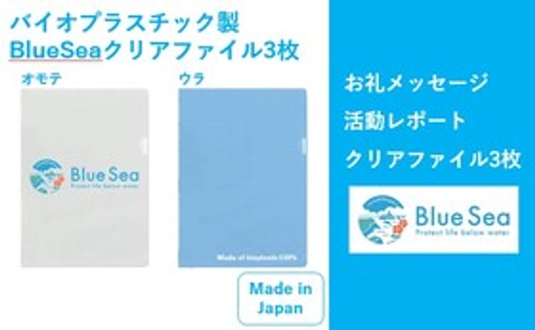バイオプラスチック製BlueSeaオリジナルクリアファイル3枚