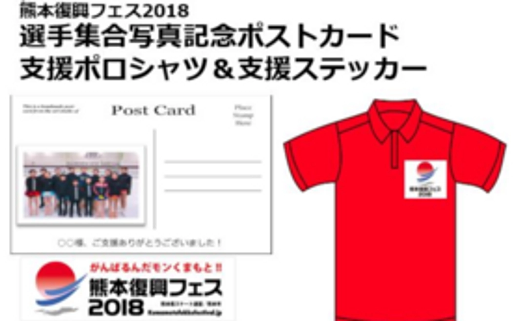 熊本復興フェス2018　集合写真記念ポストカード＆支援Tシャツ＆支援ステッカー