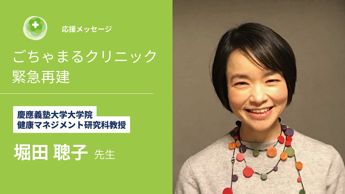 【残り6日・応援メッセージ】堀田聰子先生（慶應義塾大学大学院健康マネジメント研究科教授）