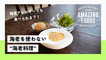 『海老が恋しい人へ』アレルギーでも楽しめる”本気の再現” のトップ画像