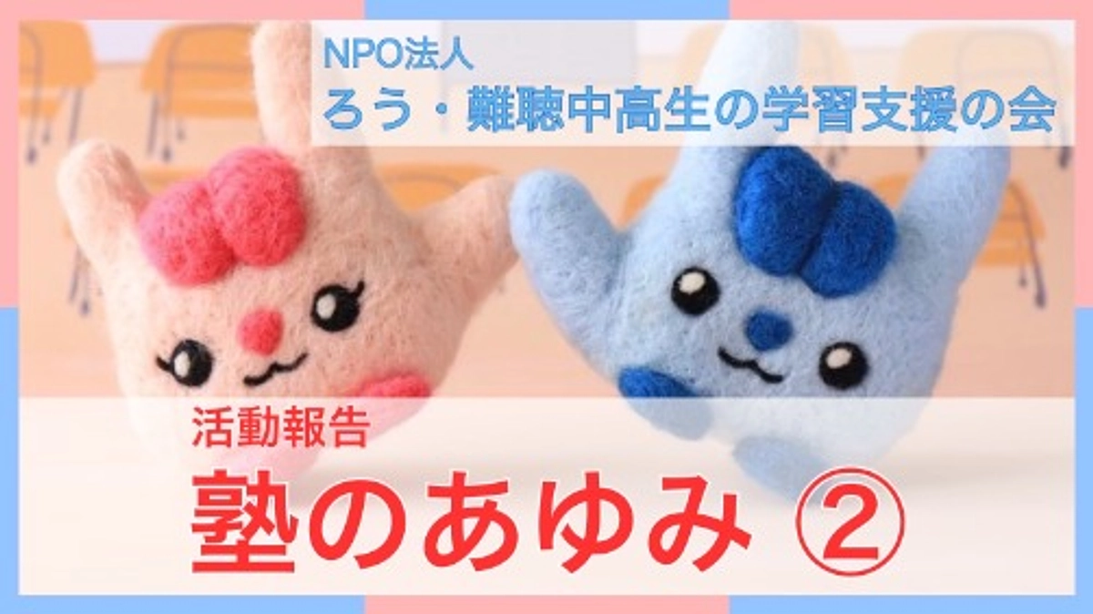 塾のあゆみ②～2016年から2020年～