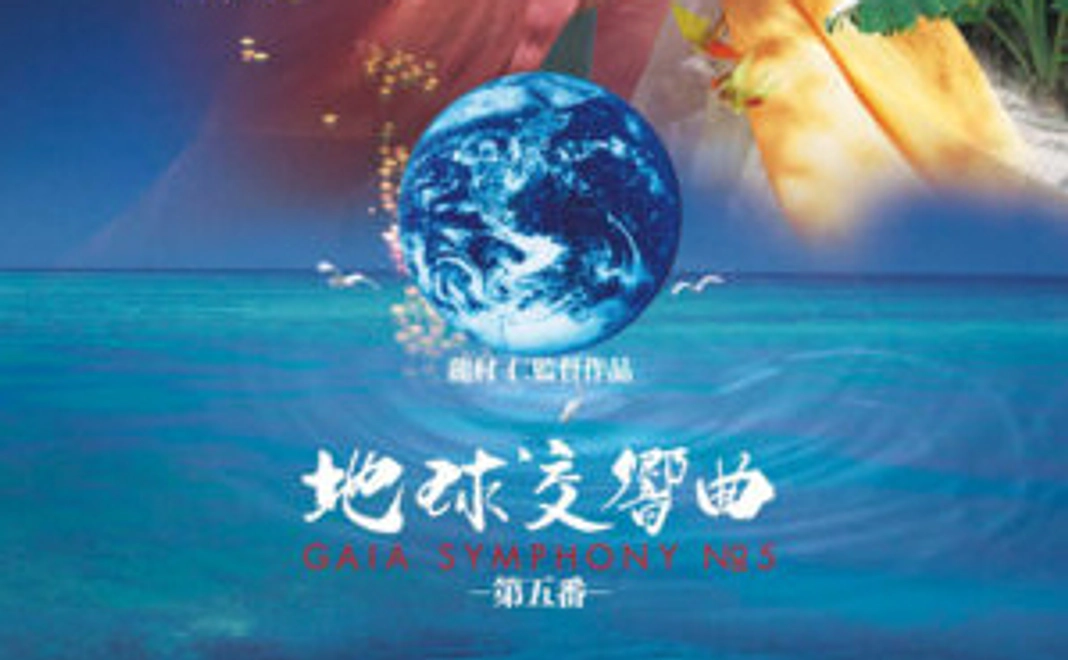 地球交響曲ガイアシンフォニーのパンフレット（第五番or第六番）