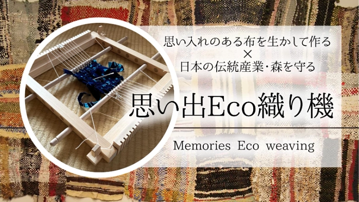 布を生かし、伝統技術・森林資源を守る。思い出Eco織り機を広めたい