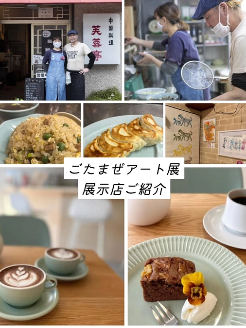 『ごたまぜアート展(まちなかアート)』協力店舗の紹介です