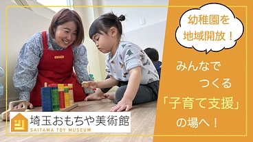 埼玉おもちゃ美術館幼稚園｜地域全体で「子育て支援の場」をつくりたい のトップ画像