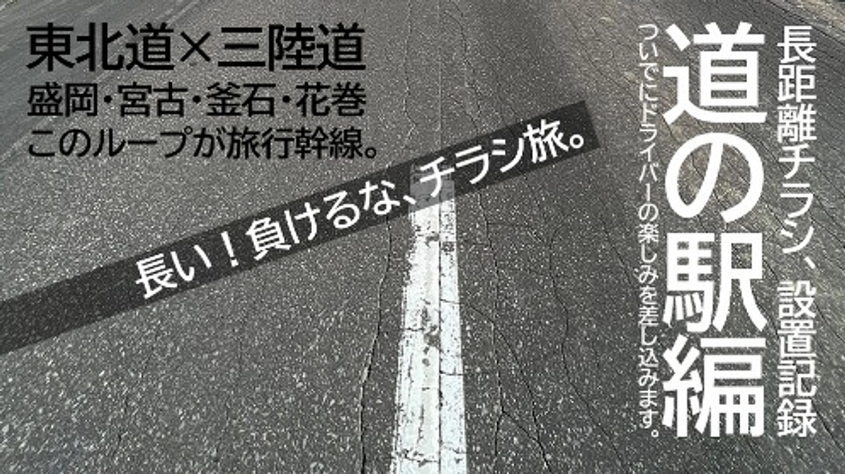 チラシ｜三陸道・45号・４号沿線の道の駅の情報ステーションにチラシを設置しました。