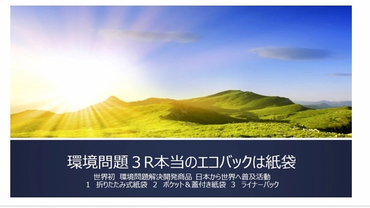 環境問題取組み 3R本当のエコバック紙袋 日本から世界へ