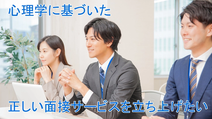 心理学を応用したオンライン面接システムを立ち上げたい