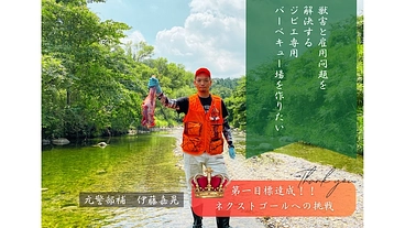 獣害と雇用不足を解決するジビエ専門バーベキュー場を作りたい のトップ画像