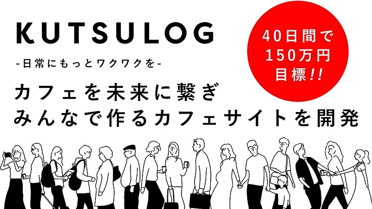 コロナ禍のカフェを応援する日本最大級のカフェ特化サイトを作りたい
