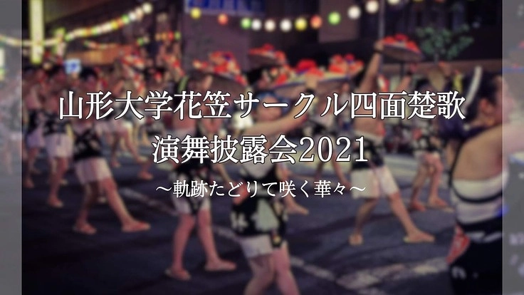花笠おどりを魅せたい！山形大学花笠サークル「四面楚歌」