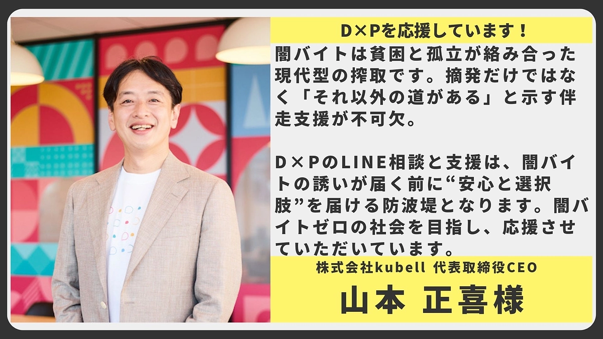【応援メッセージ】株式会社kubell 代表取締役CEO 山本 正喜様