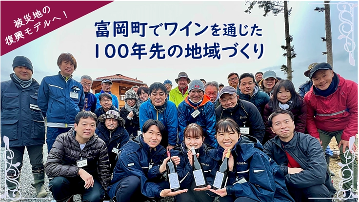【2022年】100年後の未来をつくる！とみおかワインプロジェクト