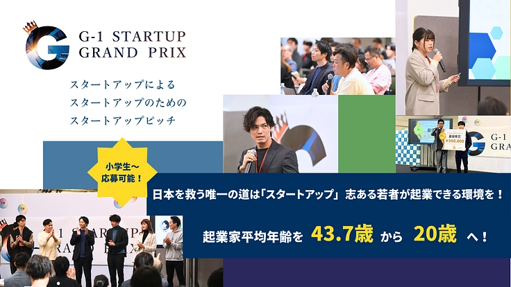日本に若手起業家を増やしたい！小学生も参加できるピッチコンテスト！