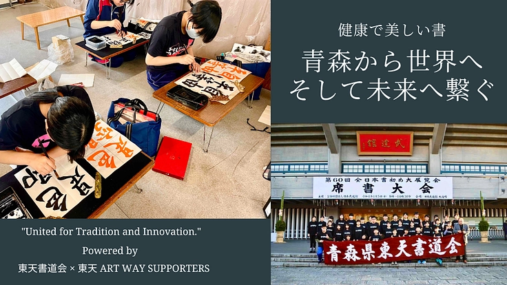 美しい書を未来へ！青森県東天書道会後援会の挑戦