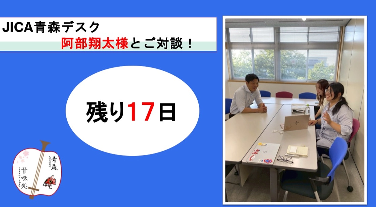 JICA青森デスク　阿部翔太様とお話させていただきました！