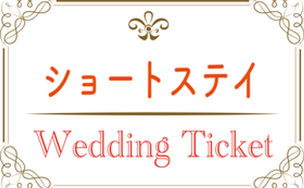 ショートステイプランチケット